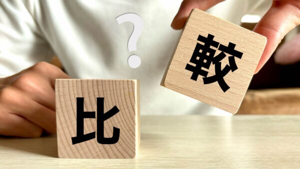 損しない！他社見積書の注意点とは？