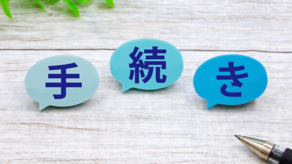 お手続きが変わりました（かんたん解説）